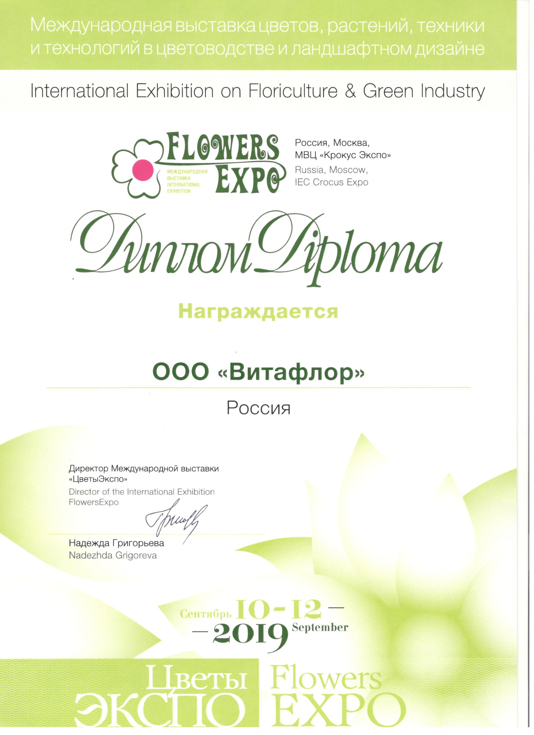 Международная выставка цветов, растений и технологий в цветоводстве в Москве